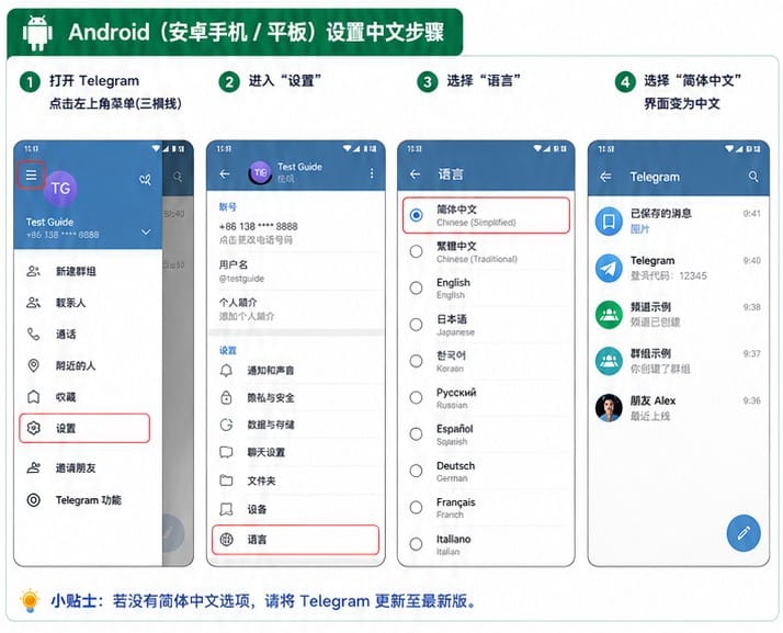 Telegram Android 中文语言选项