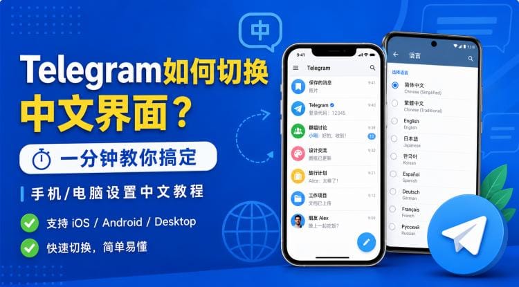 Telegram如何切换中文界面?