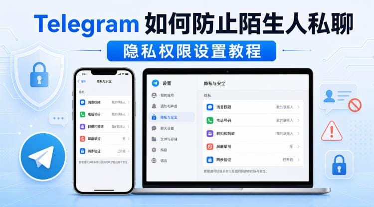 Telegram 如何防止陌生人私聊？隐私权限设置教程