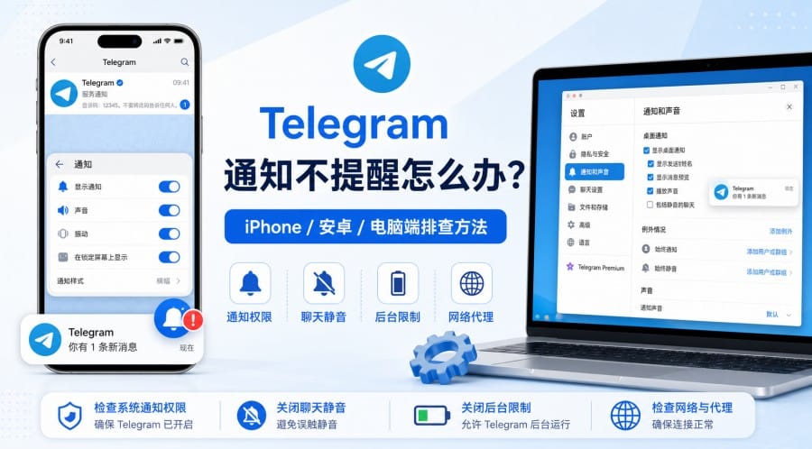 Telegram 通知不提醒怎么办？iPhone、安卓和电脑端排查方法