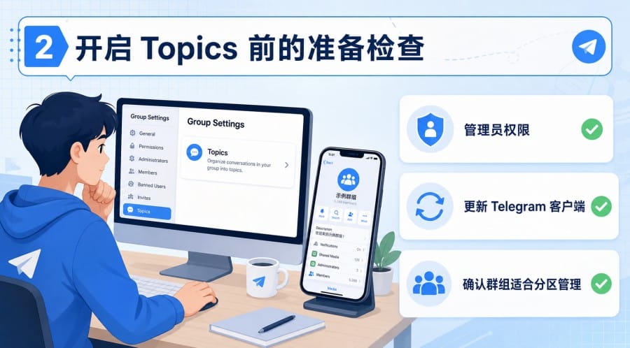 Telegram 群组怎么设置话题？Topics 开启方法与分区管理教程 第 3 张正文图