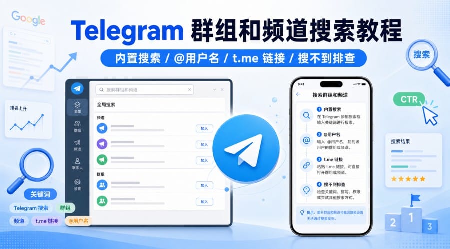Telegram 怎么搜索群组和频道?新手查找方法与搜不到排查