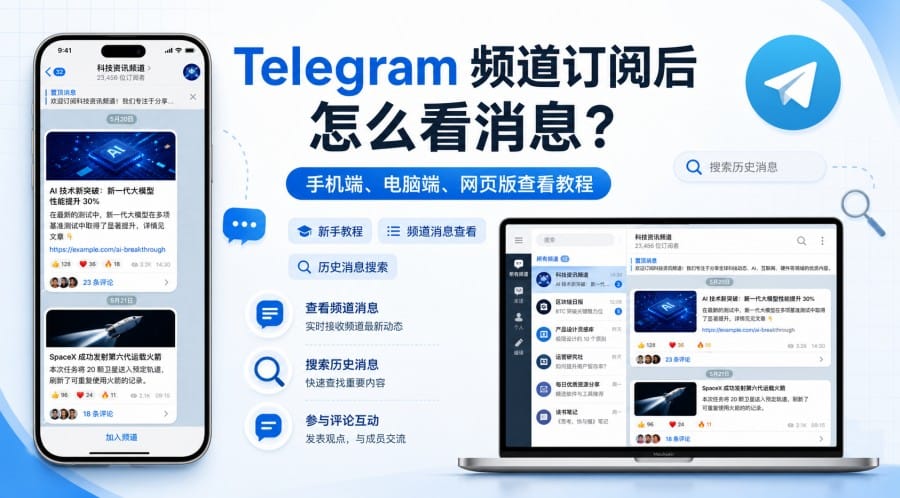Telegram 频道订阅后怎么看消息