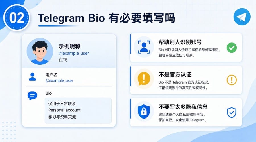 Telegram 个人简介要不要填写？Bio 设置方法、作用与隐私建议 - step 1