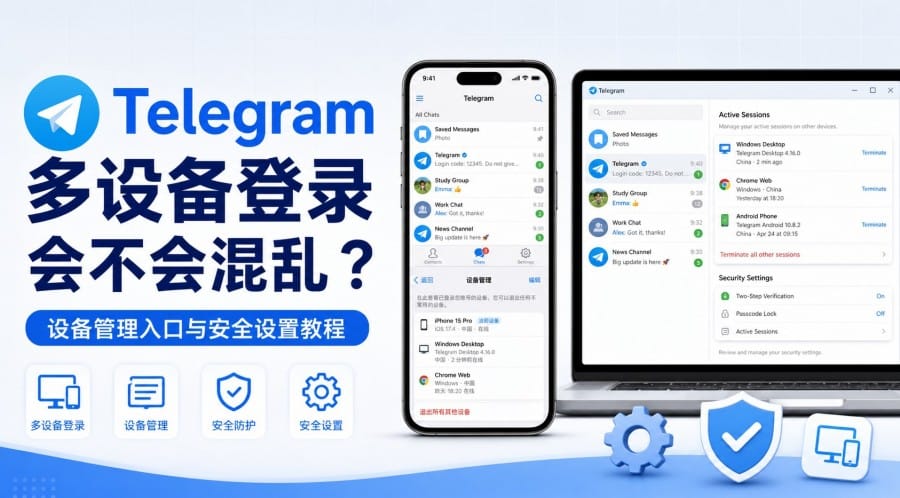 Telegram 多设备登录会不会混乱?