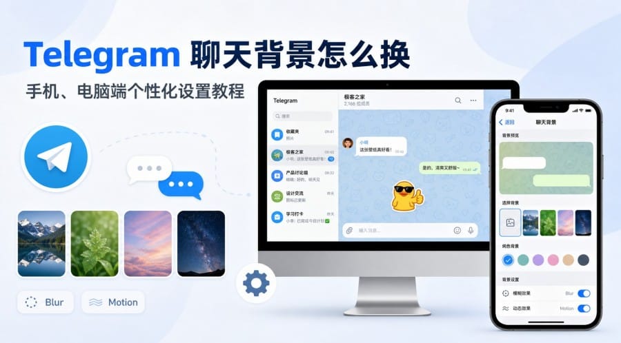 Telegram 聊天背景怎么换?手机与电脑端个性化设置方法