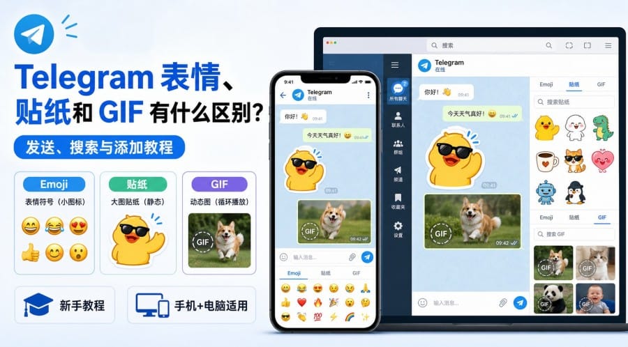 Telegram 表情贴纸 GIF 区别:新手发送、搜索与添加教程